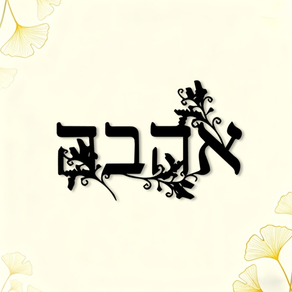 CIFBUY Iron Wall Art Hebrew Le - Art & Craft Paper For Kids 评论和价格